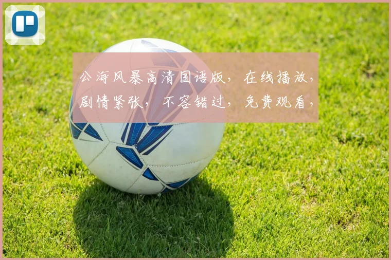 公海风暴高清国语版，在线播放，剧情紧张，不容错过，免费观看，尽在