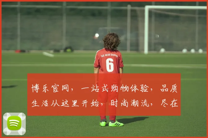 博乐官网，一站式购物体验，品质生活从这里开始，时尚潮流，尽在博乐，惊喜不断