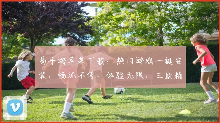 易手游苹果下载，热门游戏一键安装，畅玩不停，体验无限，三款精选，不容错过，