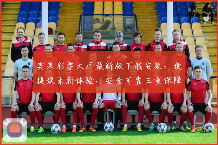 宾果彩票大厅最新版下载安装，便捷娱乐新体验，安全可靠三重保障，轻松玩转幸运游戏，速来体验