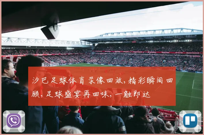 沙巴足球体育录像回放,精彩瞬间回顾,足球盛宴再回味,一触即达