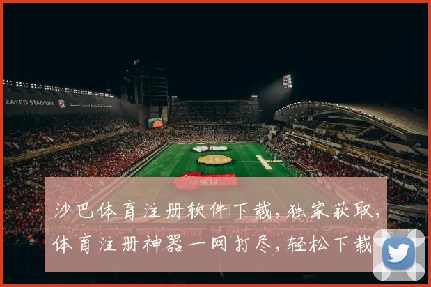 沙巴体育注册软件下载,独家获取,体育注册神器一网打尽,轻松下载