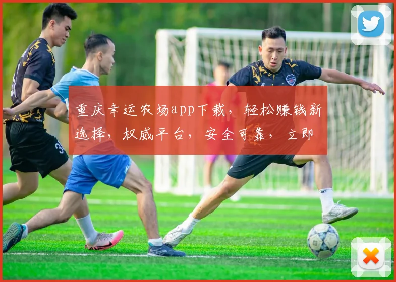 重庆幸运农场app下载，轻松赚钱新选择，权威平台，安全可靠，立即体验