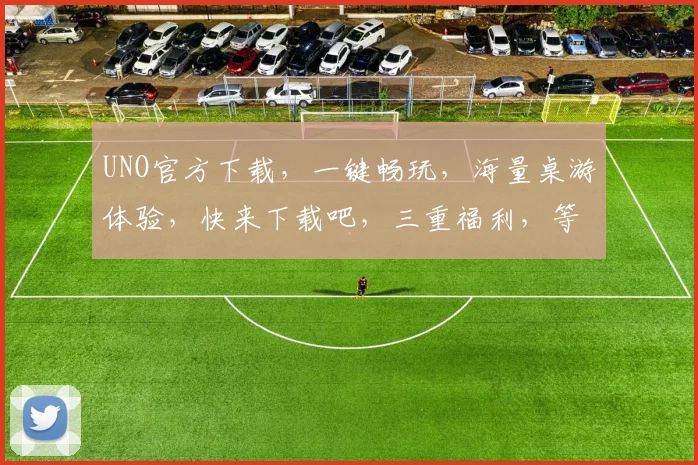 UNO官方下载，一键畅玩，海量桌游体验，快来下载吧，三重福利，等你来拿