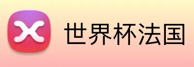 世界杯法国 logo